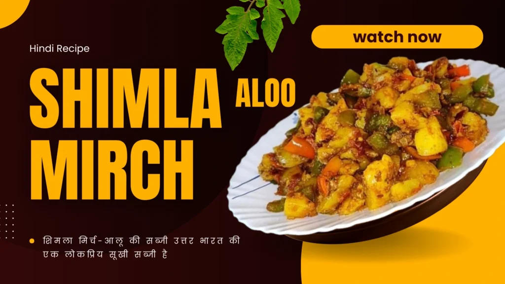 Aloo-shimla-mirch