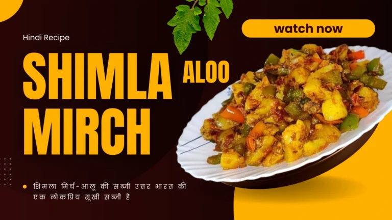 Aloo-shimla-mirch