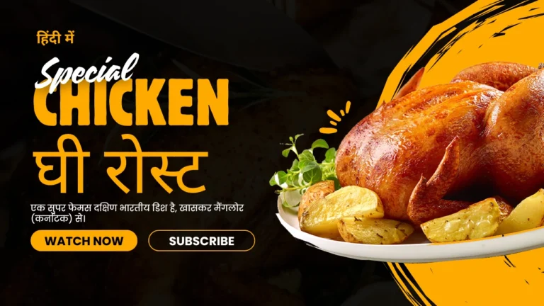 Chicken-घी-रोस्ट