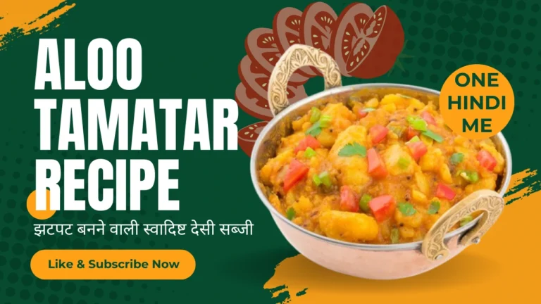 aloo-tamatar