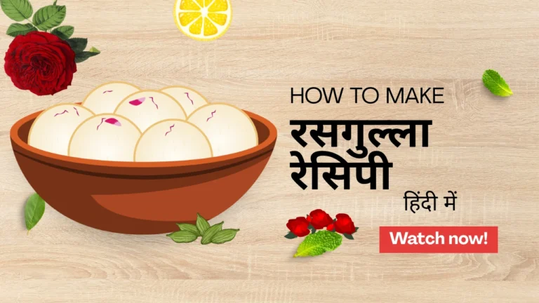 रसगुल्ला-रेसिपी